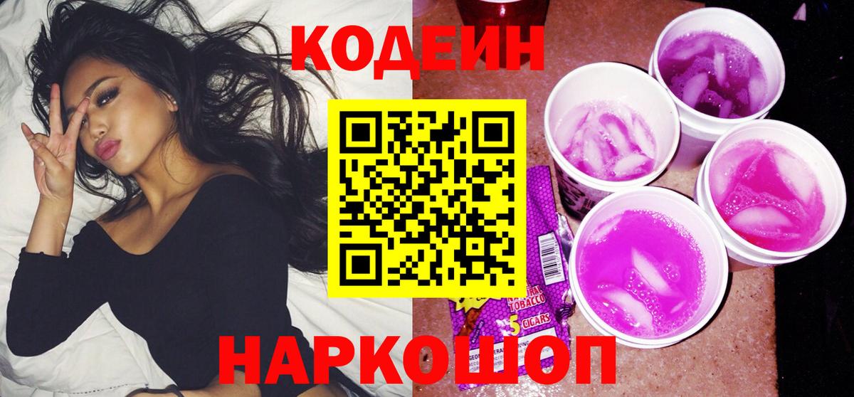 Алексеевка  Codein напиток Lean (лин)  Codein Purple Drank  Вход с VPN 